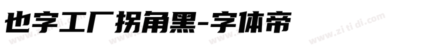 也字工厂拐角黑字体转换
