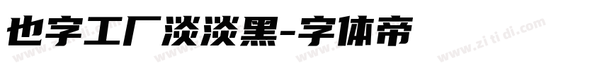 也字工厂淡淡黑字体转换