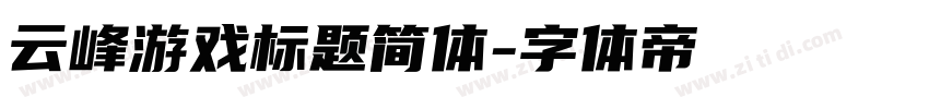 云峰游戏标题简体字体转换