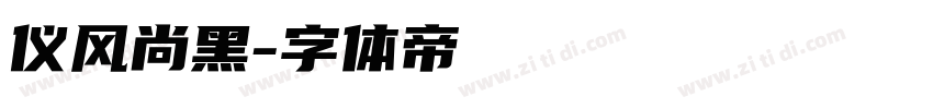 仪风尚黑字体转换