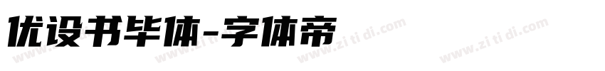 优设书毕体字体转换