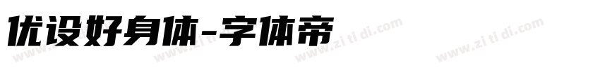 优设好身体字体转换