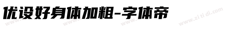 优设好身体加粗字体转换