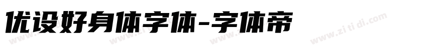 优设好身体字体字体转换