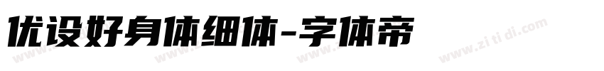 优设好身体细体字体转换