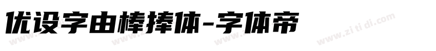 优设字由棒捧体字体转换