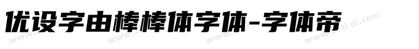 优设字由棒棒体字体字体转换