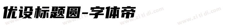 优设标题圆字体转换