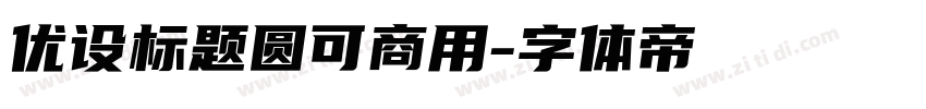 优设标题圆可商用字体转换