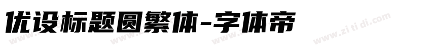优设标题圆繁体字体转换