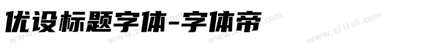 优设标题字体字体转换