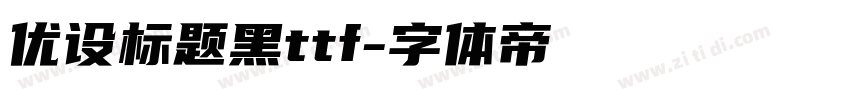 优设标题黑ttf字体转换