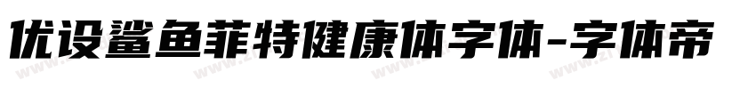 优设鲨鱼菲特健康体字体字体转换