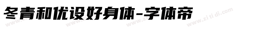 冬青和优设好身体字体转换