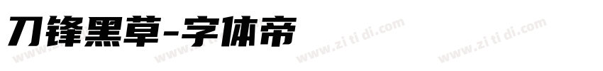 刀锋黑草字体转换