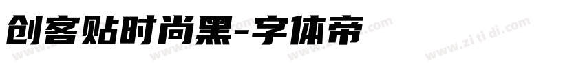 创客贴时尚黑字体转换