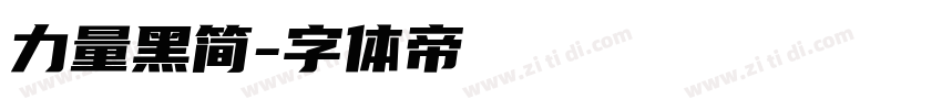 力量黑简字体转换