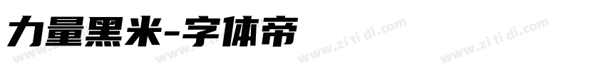 力量黑米字体转换