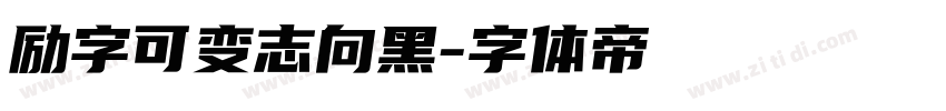 励字可变志向黑字体转换