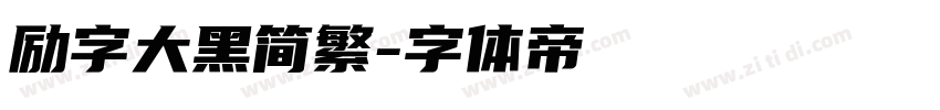励字大黑简繁字体转换