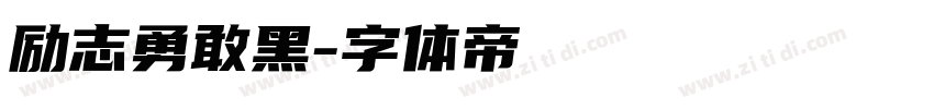 励志勇敢黑字体转换