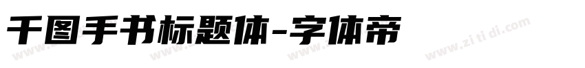 千图手书标题体字体转换
