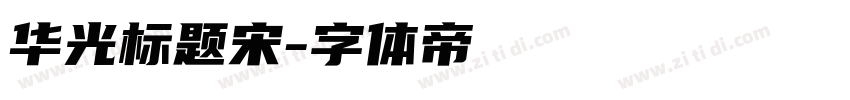 华光标题宋字体转换