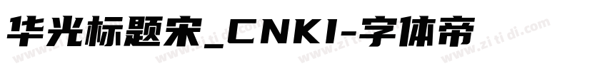 华光标题宋_CNKI字体转换