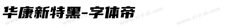 华康新特黑字体转换
