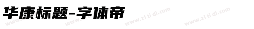 华康标题字体转换