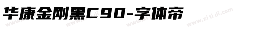 华康金刚黑C90字体转换