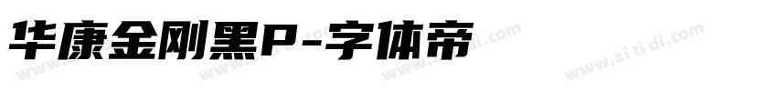 华康金刚黑P字体转换