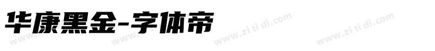 华康黑金字体转换