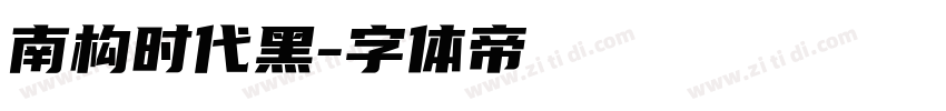 南构时代黑字体转换