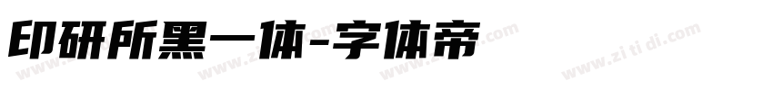 印研所黑一体字体转换