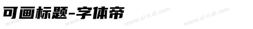 可画标题字体转换