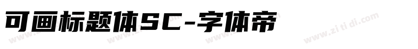 可画标题体SC字体转换