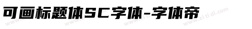 可画标题体SC字体字体转换