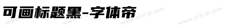 可画标题黑字体转换