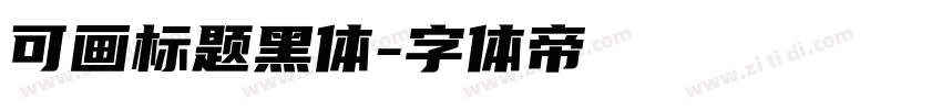 可画标题黑体字体转换