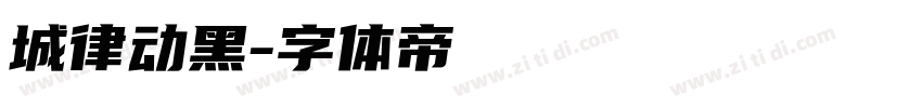城律动黑字体转换