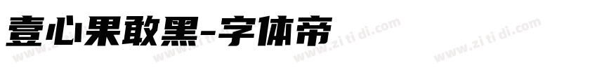 壹心果敢黑字体转换
