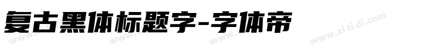 复古黑体标题字字体转换