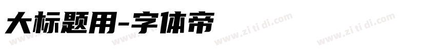 大标题用字体转换