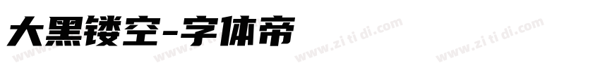 大黑镂空字体转换