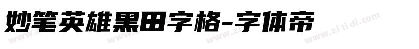 妙笔英雄黑田字格字体转换