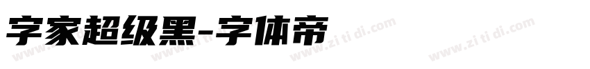 字家超级黑字体转换
