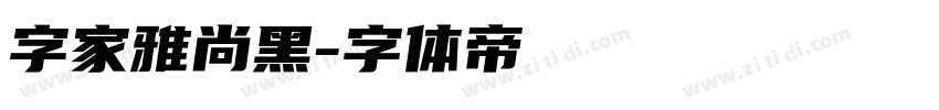 字家雅尚黑字体转换