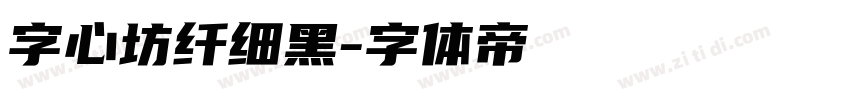 字心坊纤细黑字体转换