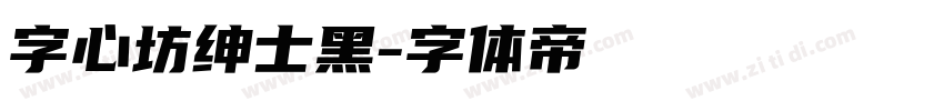 字心坊绅士黑字体转换